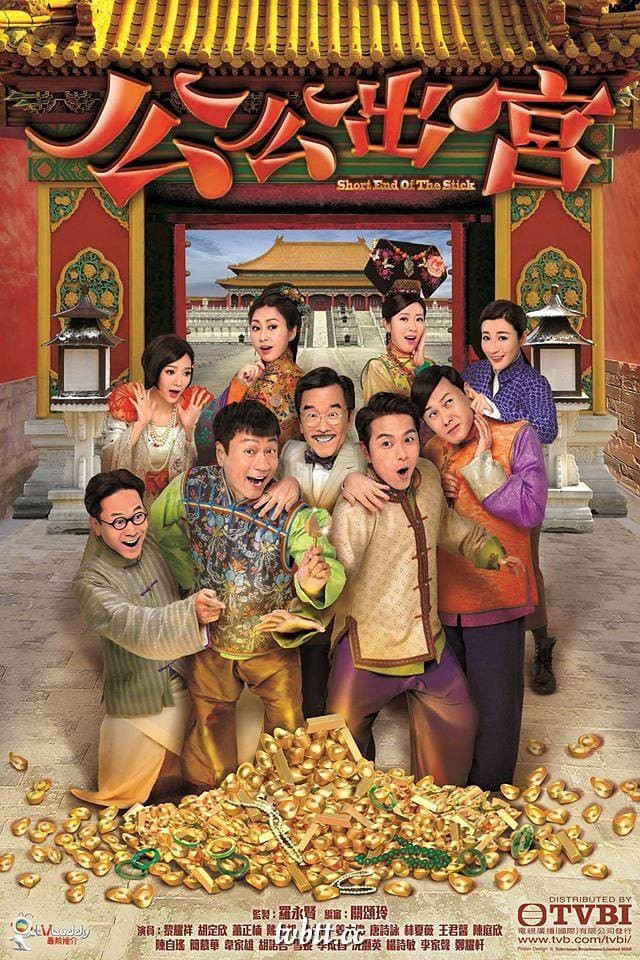 Công Công Xuất Cung (Short End Of The Stick) [2016]